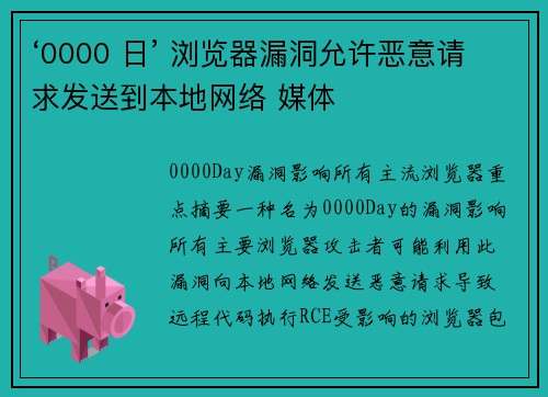 ‘0000 日’ 浏览器漏洞允许恶意请求发送到本地网络 媒体