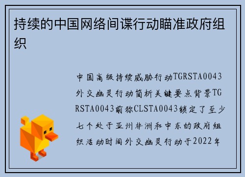 持续的中国网络间谍行动瞄准政府组织 