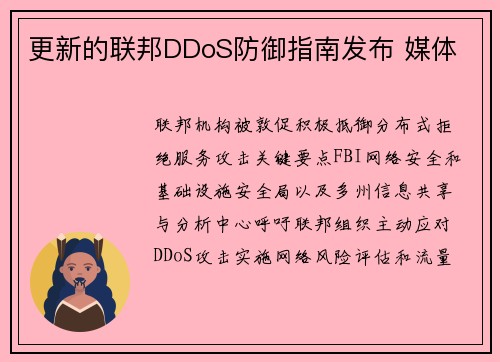 更新的联邦DDoS防御指南发布 媒体