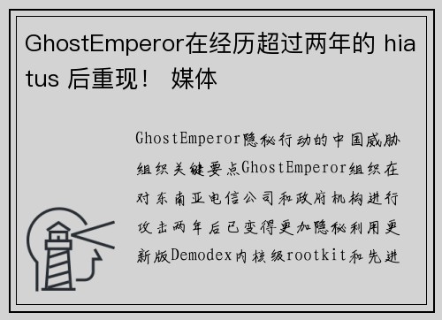 GhostEmperor在经历超过两年的 hiatus 后重现！ 媒体