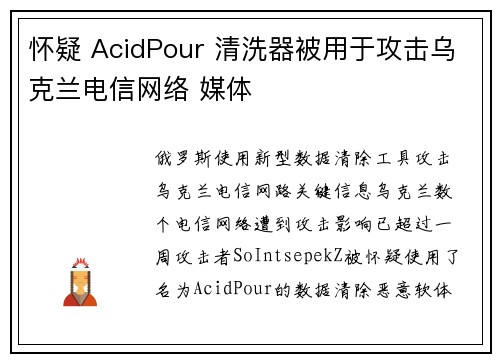 怀疑 AcidPour 清洗器被用于攻击乌克兰电信网络 媒体