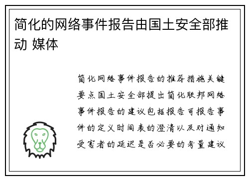 简化的网络事件报告由国土安全部推动 媒体
