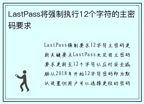 LastPass将强制执行12个字符的主密码要求 