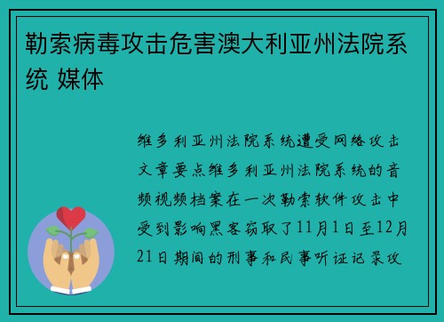 勒索病毒攻击危害澳大利亚州法院系统 媒体