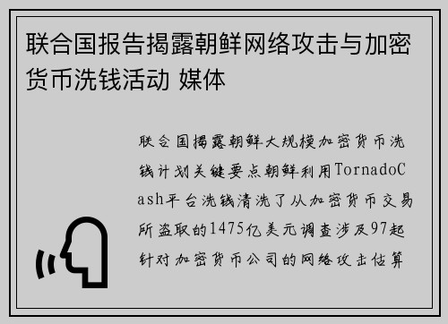联合国报告揭露朝鲜网络攻击与加密货币洗钱活动 媒体