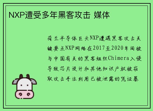 NXP遭受多年黑客攻击 媒体