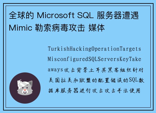 全球的 Microsoft SQL 服务器遭遇 Mimic 勒索病毒攻击 媒体