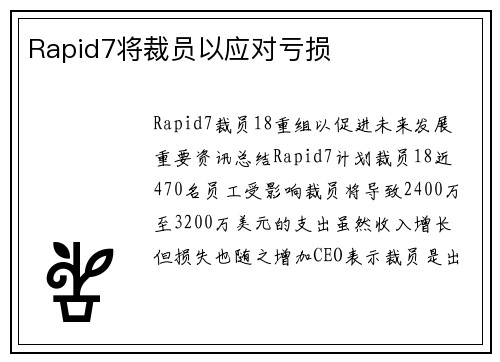 Rapid7将裁员以应对亏损 