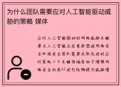 为什么团队需要应对人工智能驱动威胁的策略 媒体