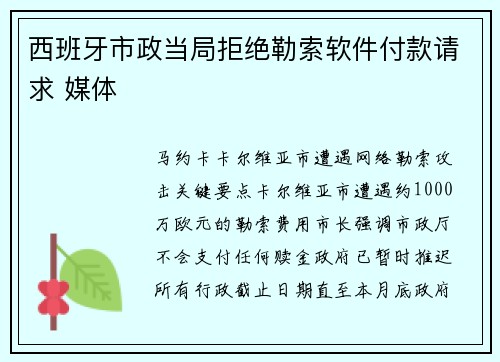 西班牙市政当局拒绝勒索软件付款请求 媒体