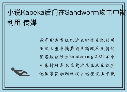 小说Kapeka后门在Sandworm攻击中被利用 传媒