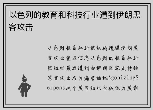 以色列的教育和科技行业遭到伊朗黑客攻击 