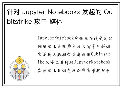 针对 Jupyter Notebooks 发起的 Qubitstrike 攻击 媒体
