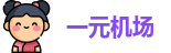一元机场官网
